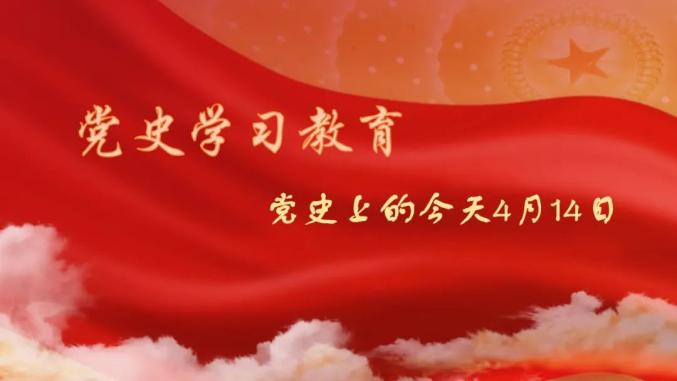 党史日历丨4月14日