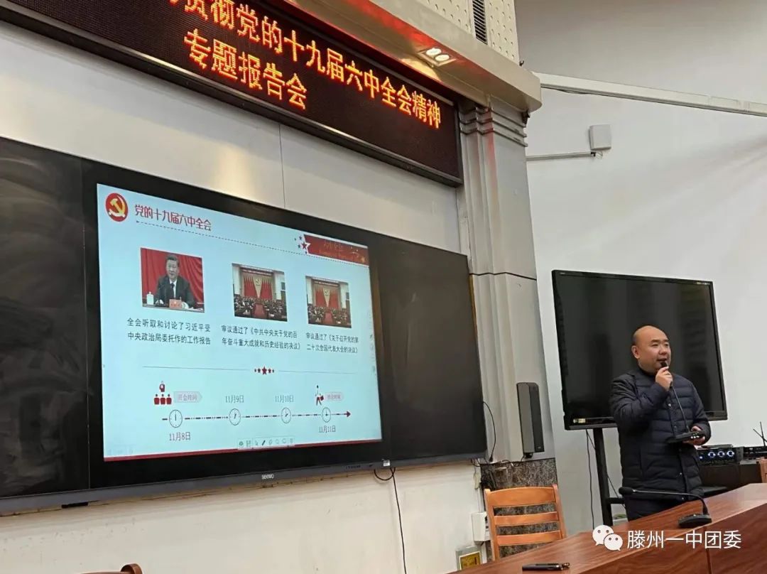 滕州一中西校举行学习贯彻党的十九届六中全会精神专题报告会