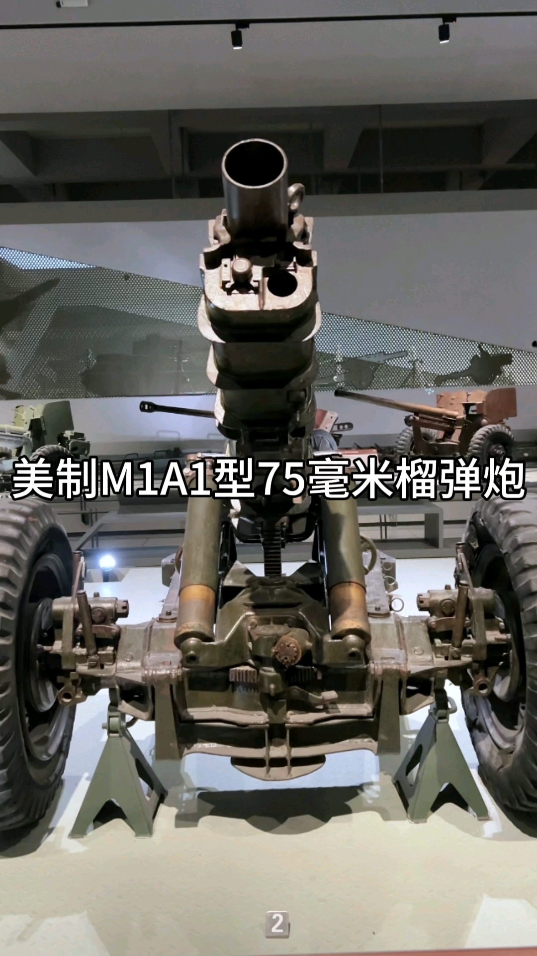 M1A1式75毫米榴弹炮图片