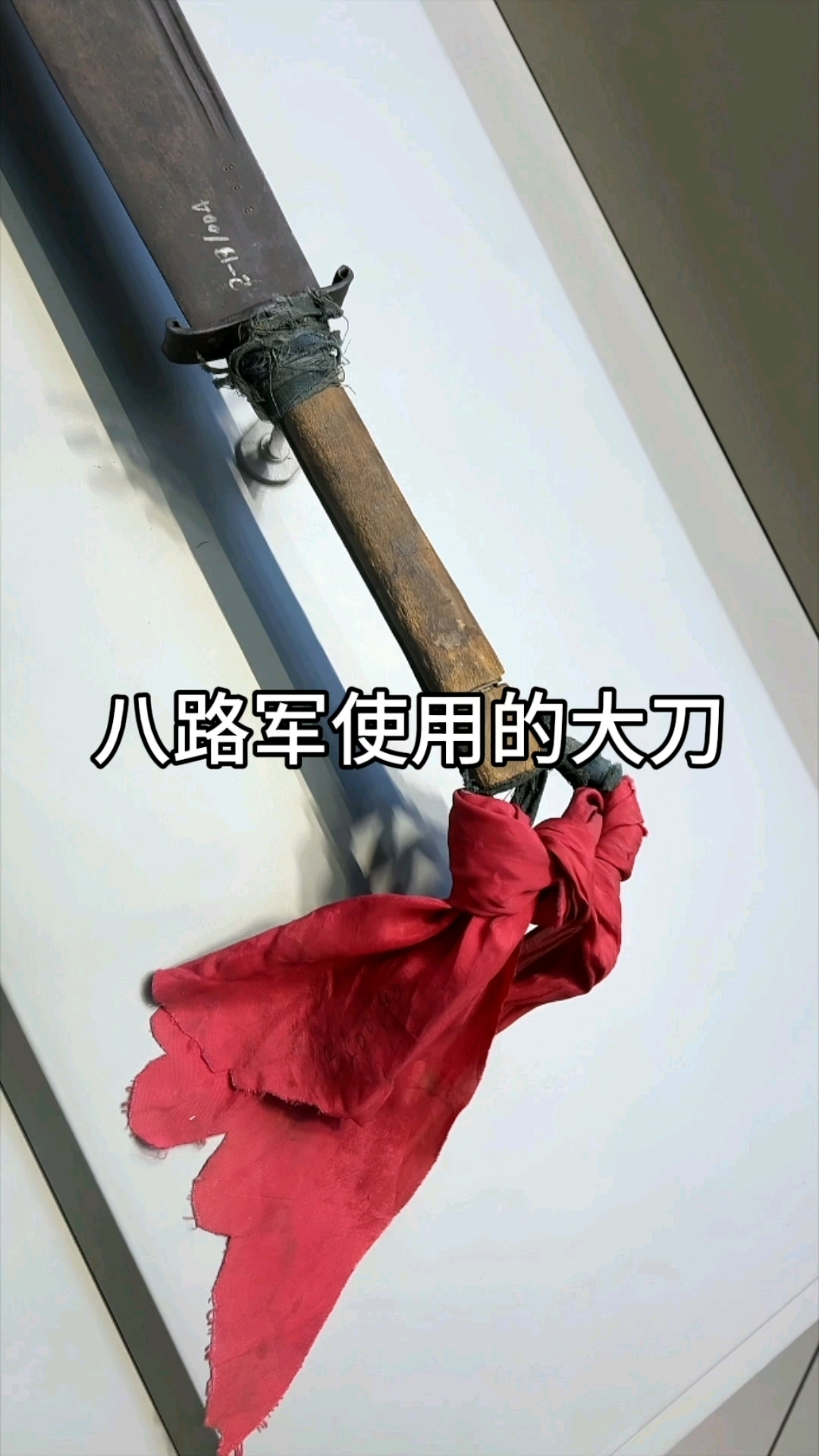 八路军游击队用的大刀