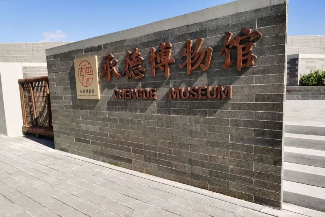 「随笔」走进承德博物馆