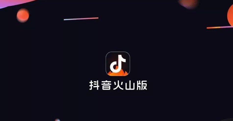 部分抖音来自抖音火山版=抖音显示抖音火山版用户是什么意思
