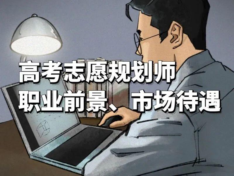 趁着下班学习高考志愿规划师,可全职可兼职,明年就靠这个翻身了