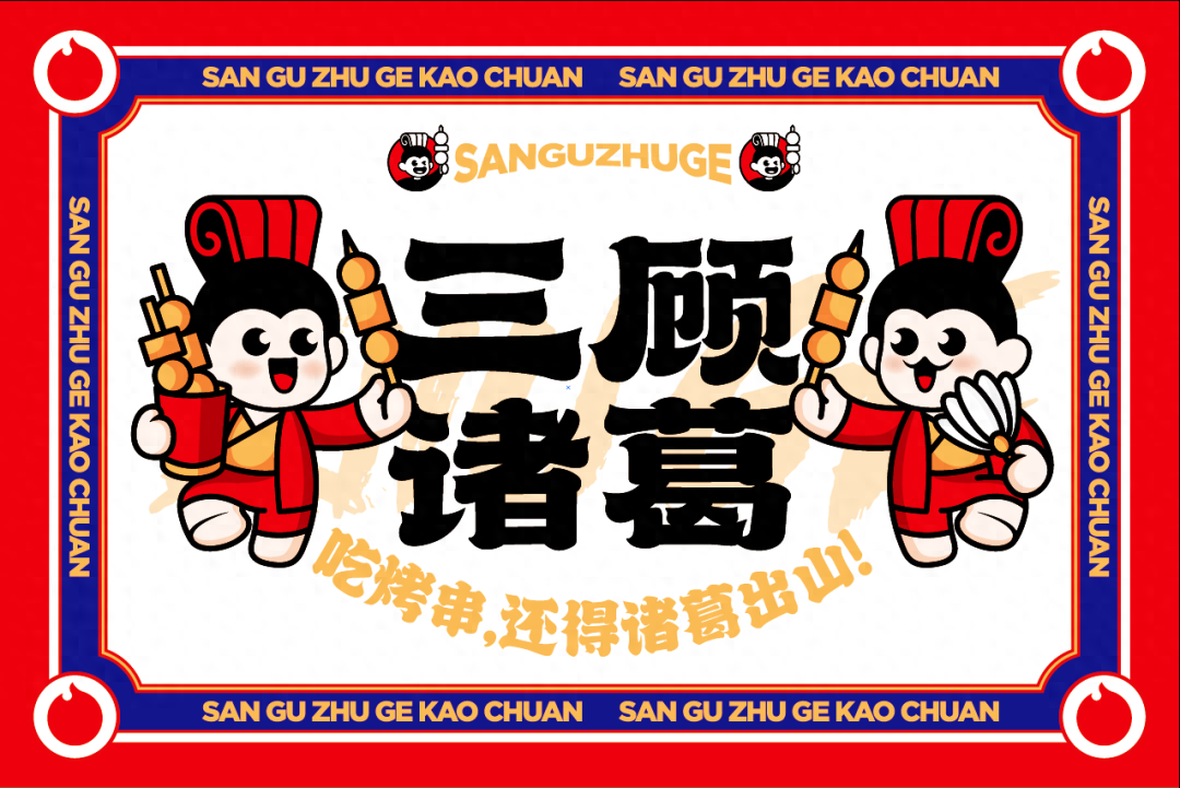 三顾诸葛烤串新品上市来撸串啊