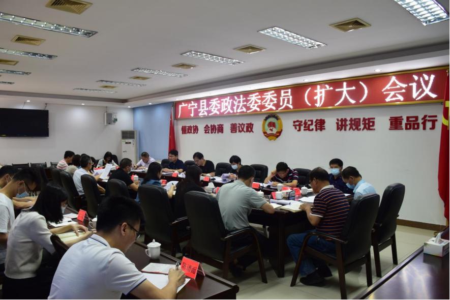 广宁召开县委政法委委员(扩大)会议