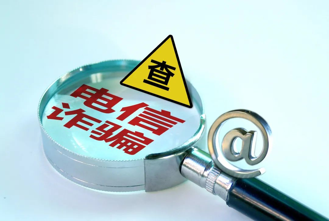 警惕各类网络骗局，防范金融诈骗