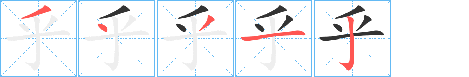 乎组词有哪些?"乎"字成语以及含"乎"字的古诗词有哪些?