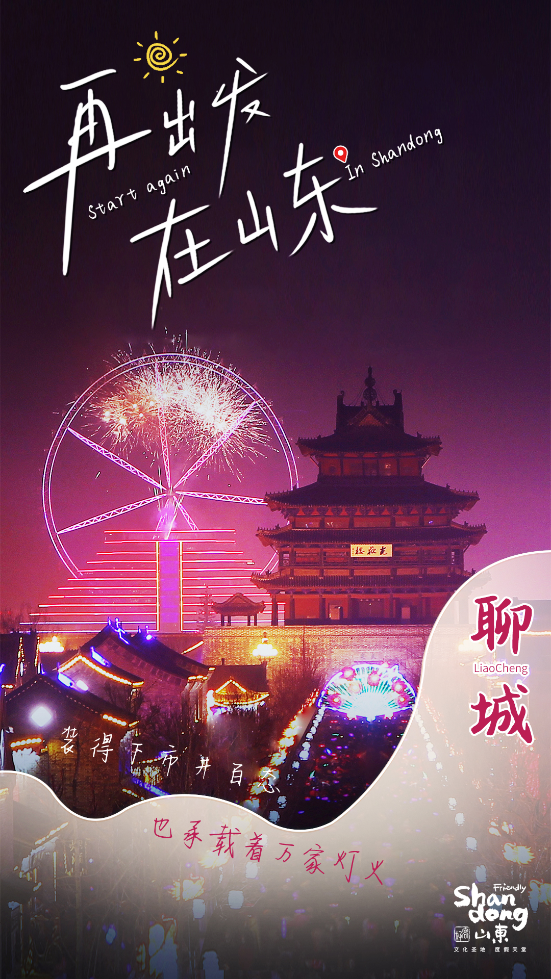 再出发,在山东,好客山东欢迎你!