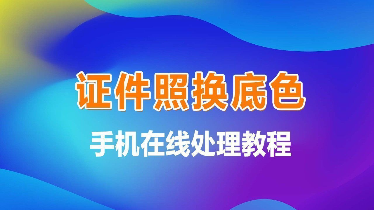 如何給證件照換底色,手機在線輕鬆製作免冠照片電子版