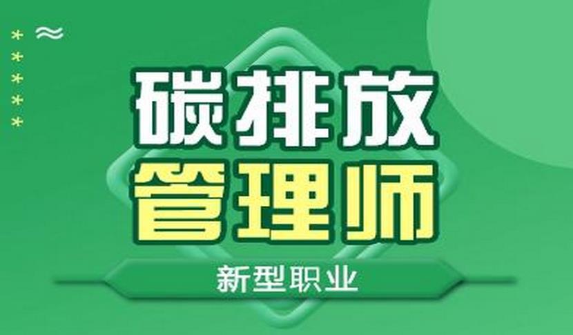 碳排放管理师去哪里参考_碳排放管理师报考途径_碳排放管理师考试科目