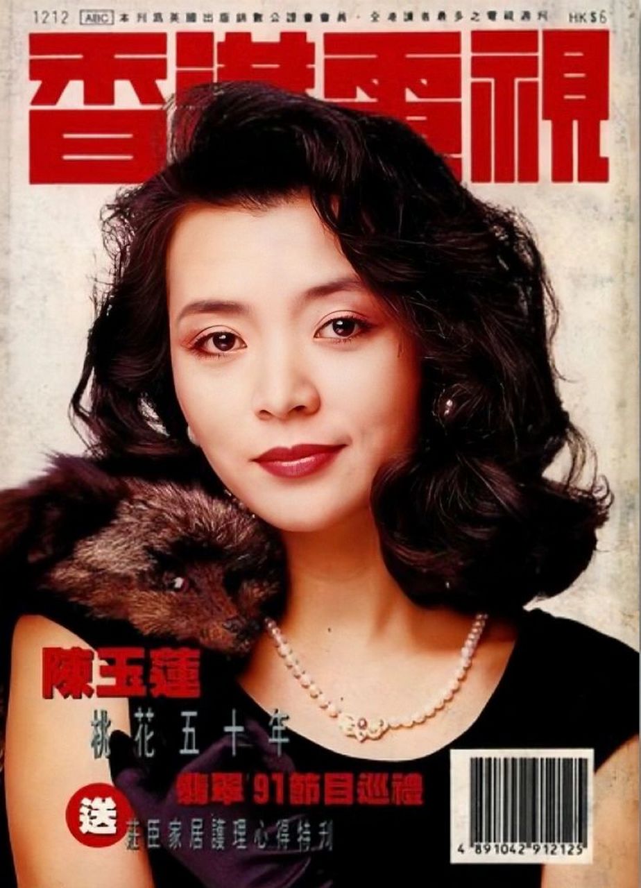 1991年《香港电视》杂志 陈玉莲 本资料取自"中港电视·电影刊物资料