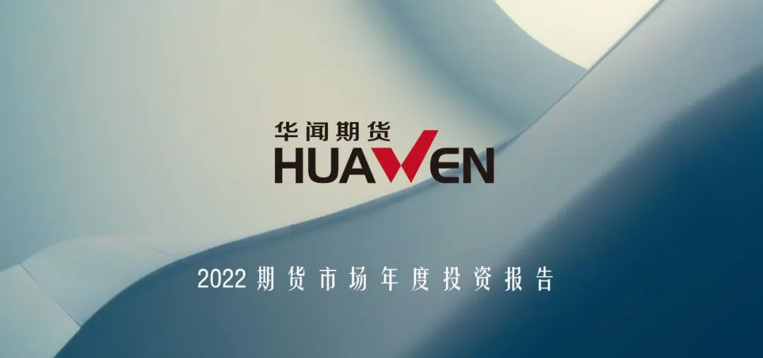 华闻期货年报丨玉米:拍卖和进口博弈?供应偏紧