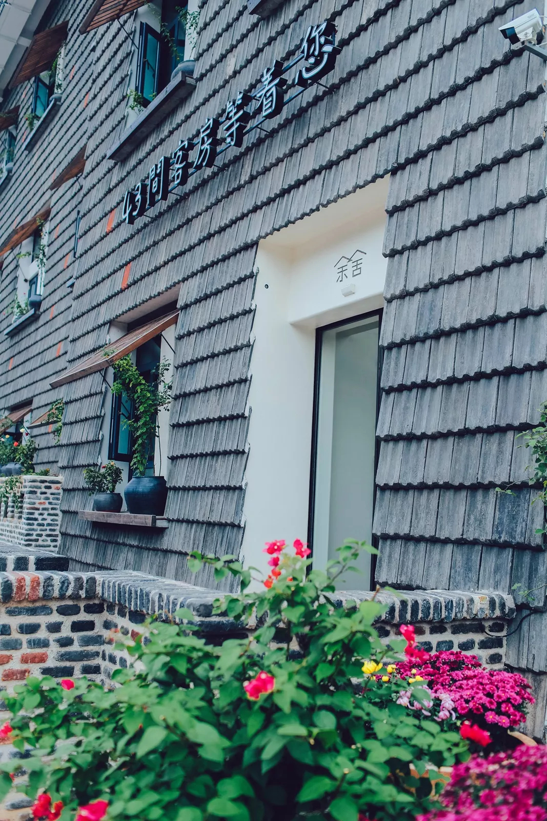 虚度一舍光阴——洛阳市洛龙区瓦库余舍酒店