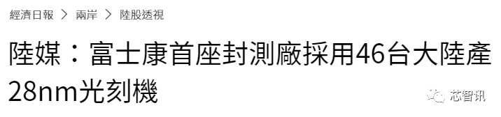 台湾媒体闹“乌龙”：上海微电子“被出货”46台28nm光刻机-芯智讯