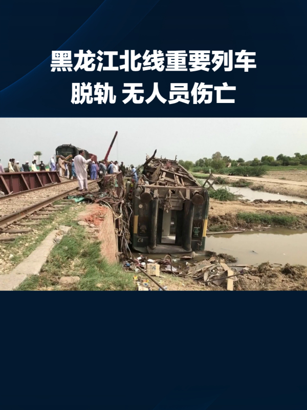 黑龙江北线k5133次列车脱轨 无人员伤亡