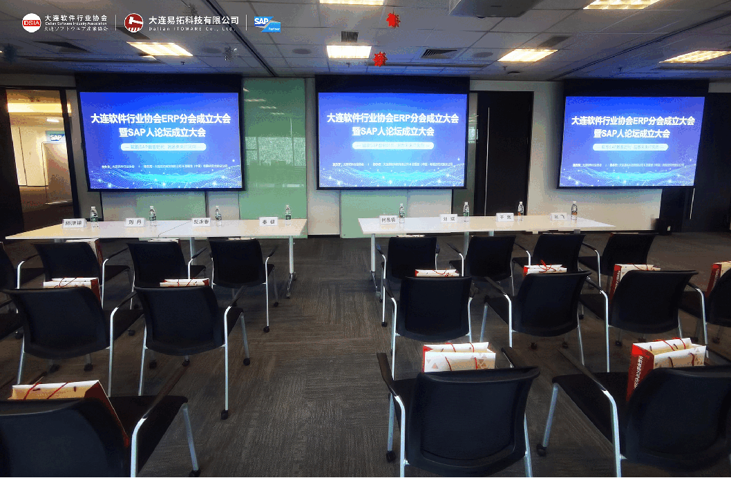 易拓|大连软件行业协会erp分会暨大连sap人论坛成立仪式圆满成功