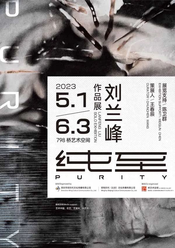 《纯至》刘兰峰个展即将在桥艺术空间开幕