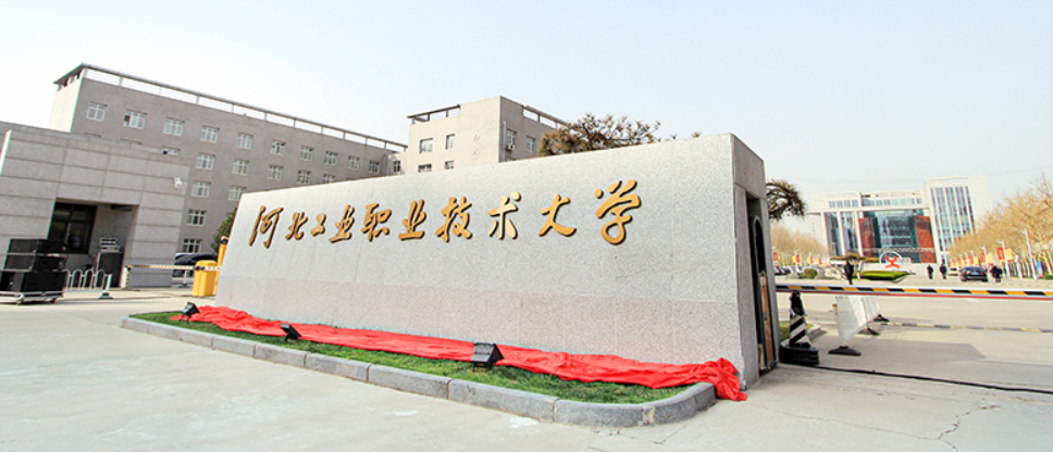 「单招院校」河北工业职业技术大学(互联网学院)