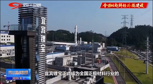 记者 童米:去年的6月30日,经过国际公认的测试,检验,宜宾锂宝正式成为