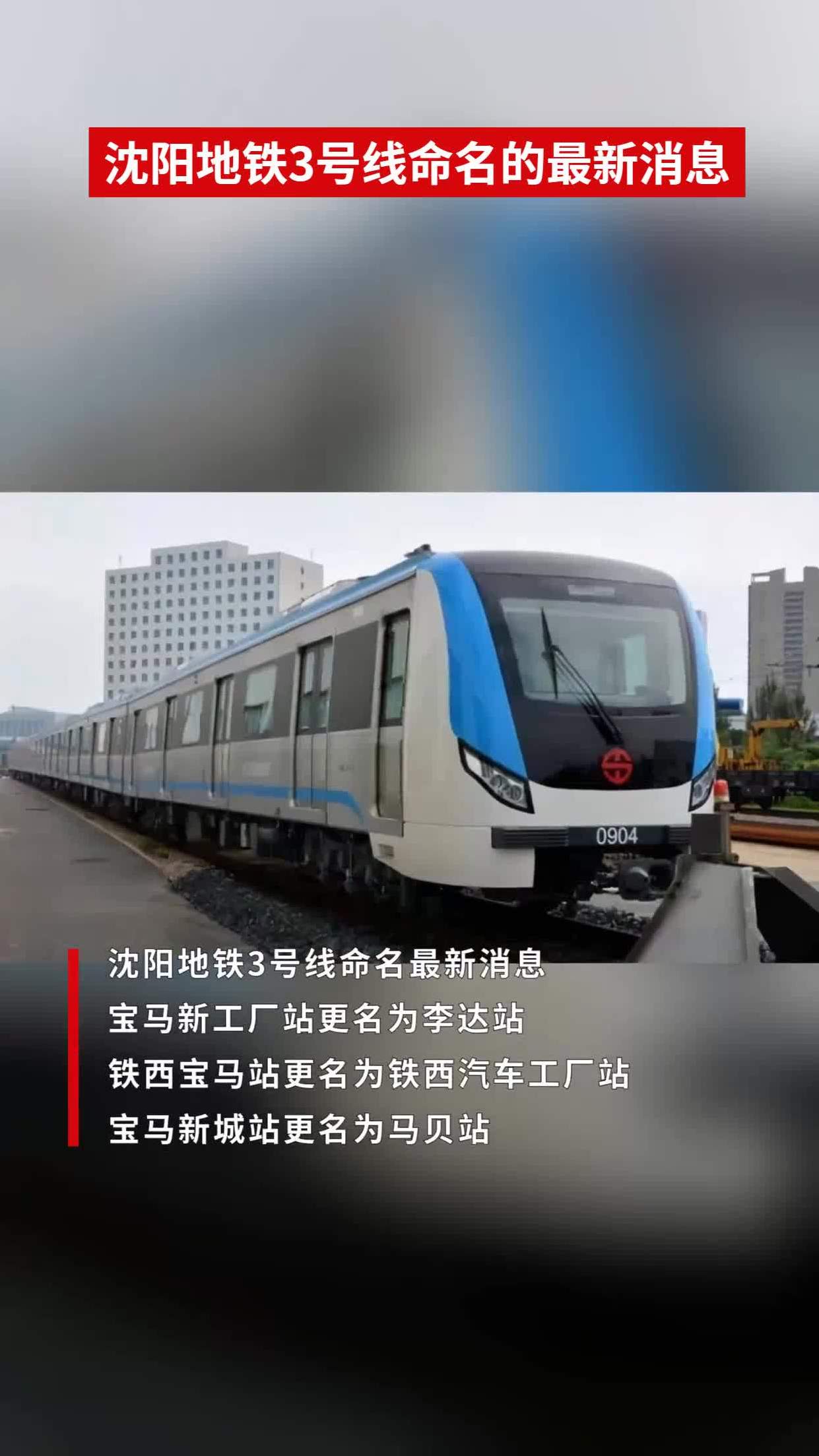 沈阳地铁3号线命名的最新消息