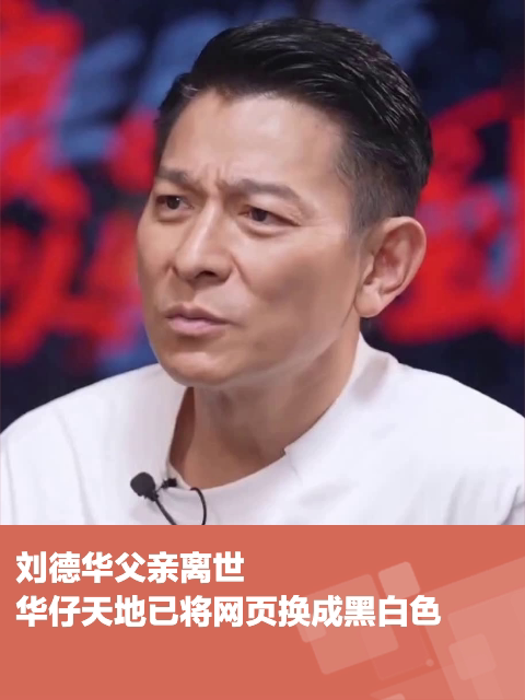 刘德华父亲离世华仔天地已将网页换成黑白色