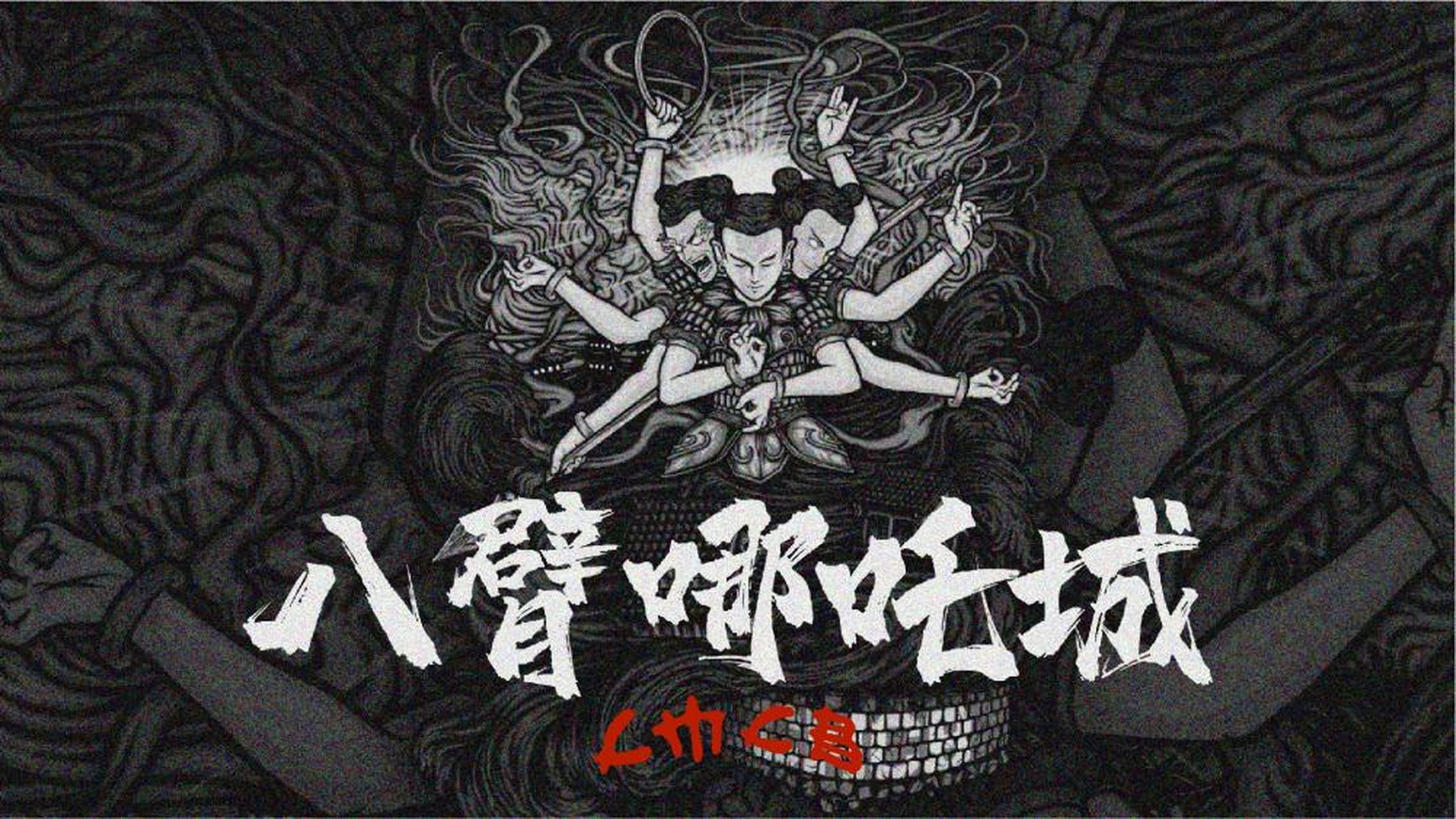 cmcb《八臂哪吒城remix》ep全新上线  用声音呐喊对京城与说唱的感情