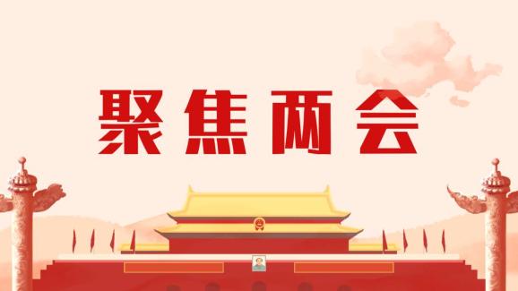全国两会闭幕