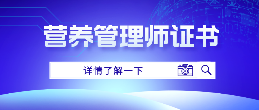 营养管理师证书考了有用吗?考试难度以及就业前景汇总!