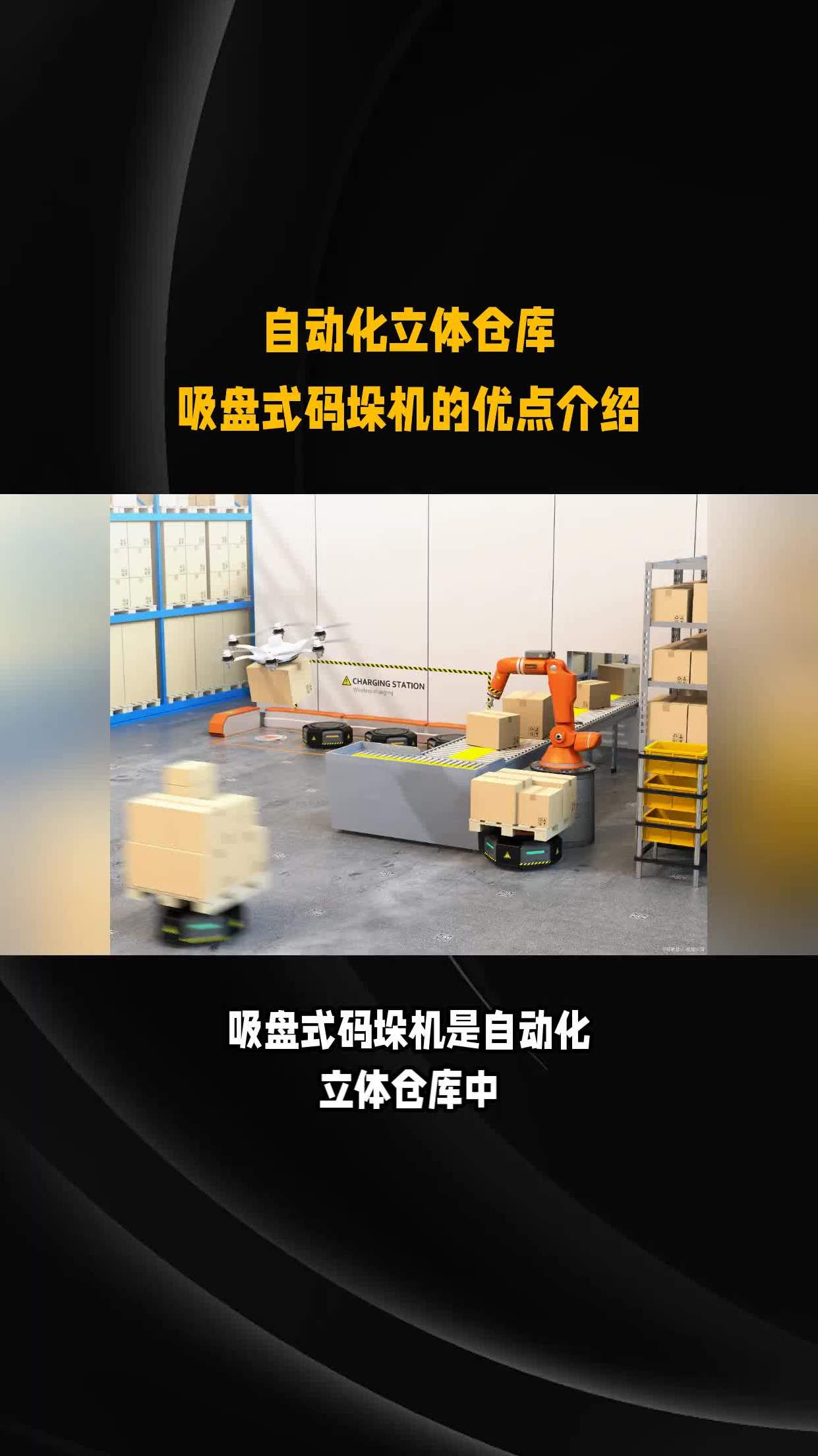 自动化立体仓库:吸盘式码垛机的优点介绍