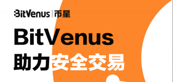 bitvenus幣星交易平臺靠譜嗎?排名怎麼樣|官網|幣星app