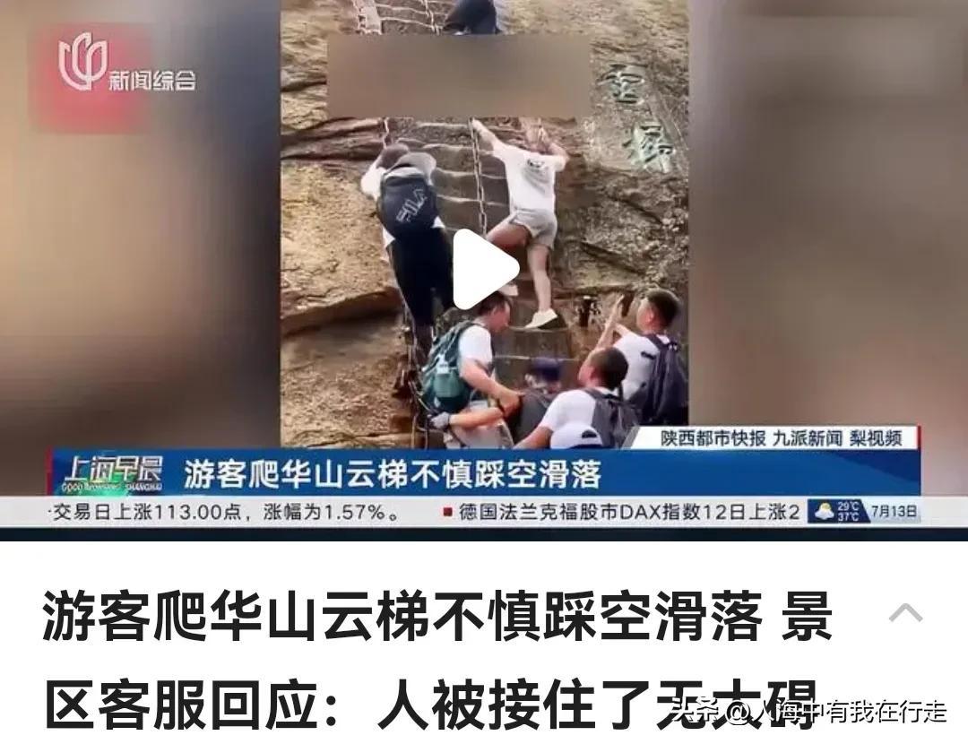 华山云梯事故:2023年7月13日游客意外跌落引发公众关注
