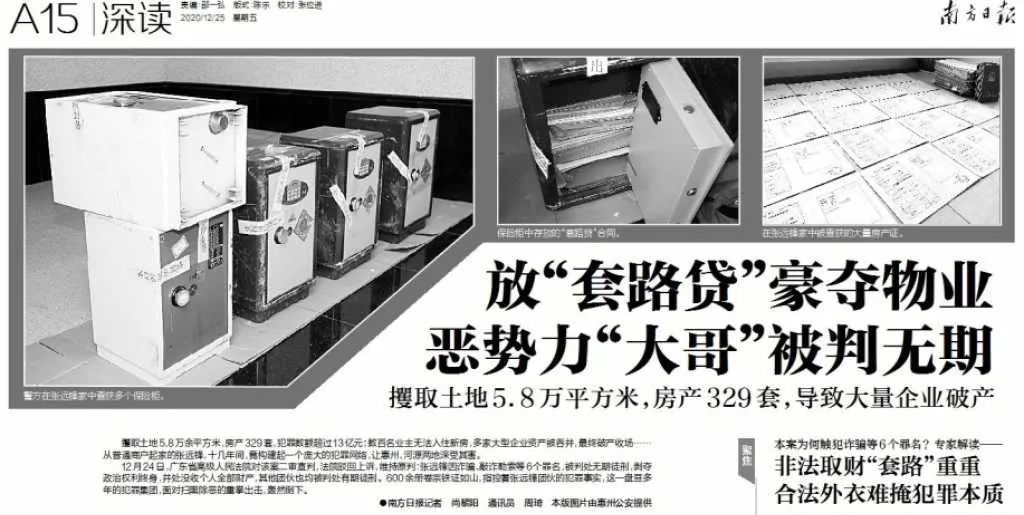 广东高院对张远锋等11人"套路贷"涉恶案二审宣判