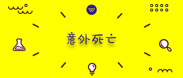 保險101:53億保險大數據揭示,誰更容易意外死亡?