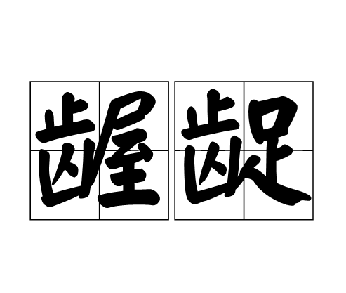 "龌龊"和"龃龉"这两个词怎么读?分不清很容易闹出笑话