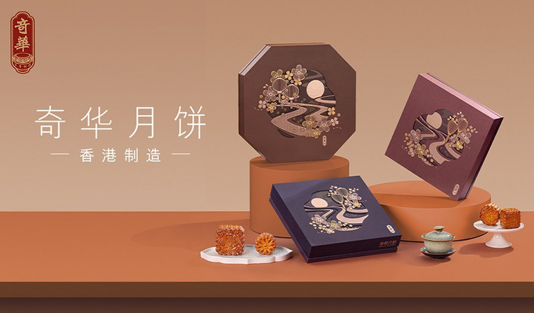 奇华高品质新品月饼为中秋送礼加分 月饼作为中秋节的代表美食,承载着