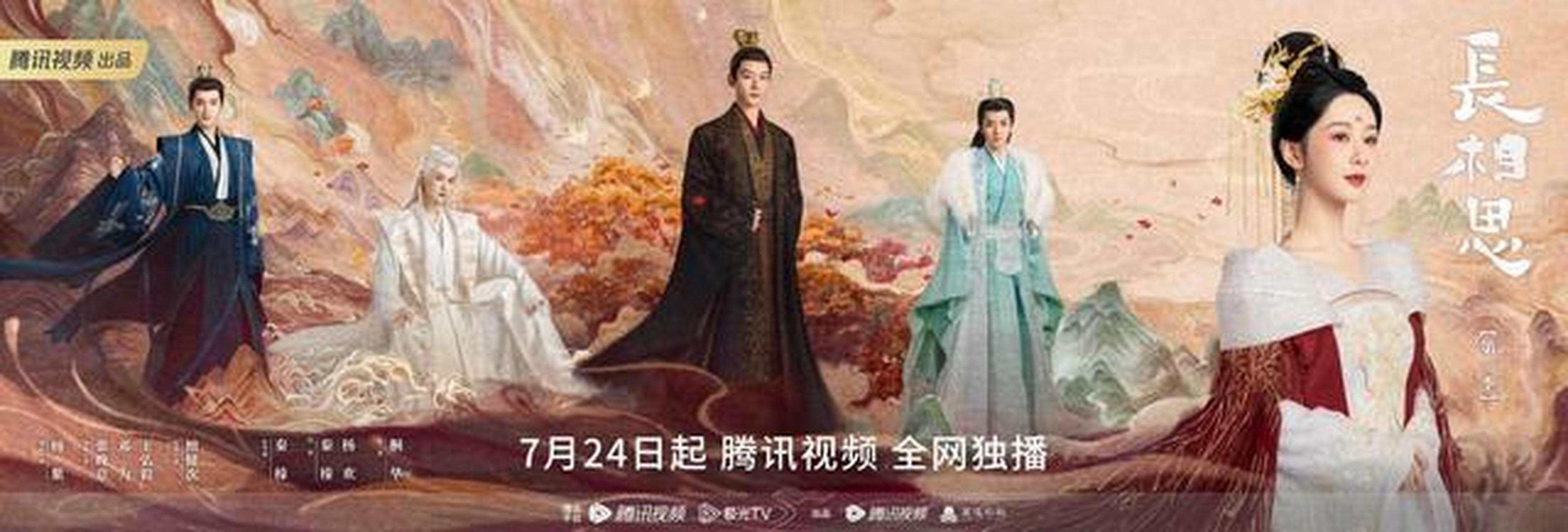 7月21日,电视剧《长相思》公布了定档海报,宣布从7月24日开始在腾讯