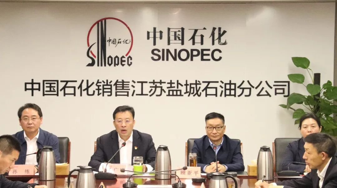 中国石化江苏盐城石油分公司召开"五一"节前廉政警示教育会