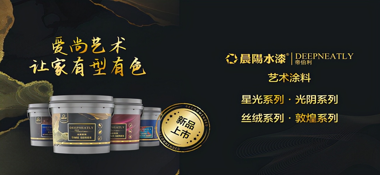 布局新赛道 晨阳水漆-帝伯利deepneatly艺术漆实操培训全国启动