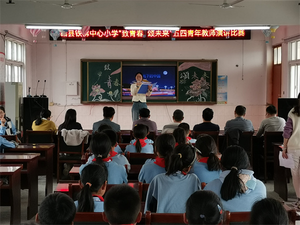 盱眙县铁佛中心小学举行"致青春 颂未来"五四青年教师演讲比赛