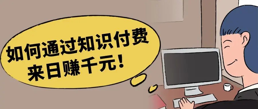 知识付费怎么去赚钱?