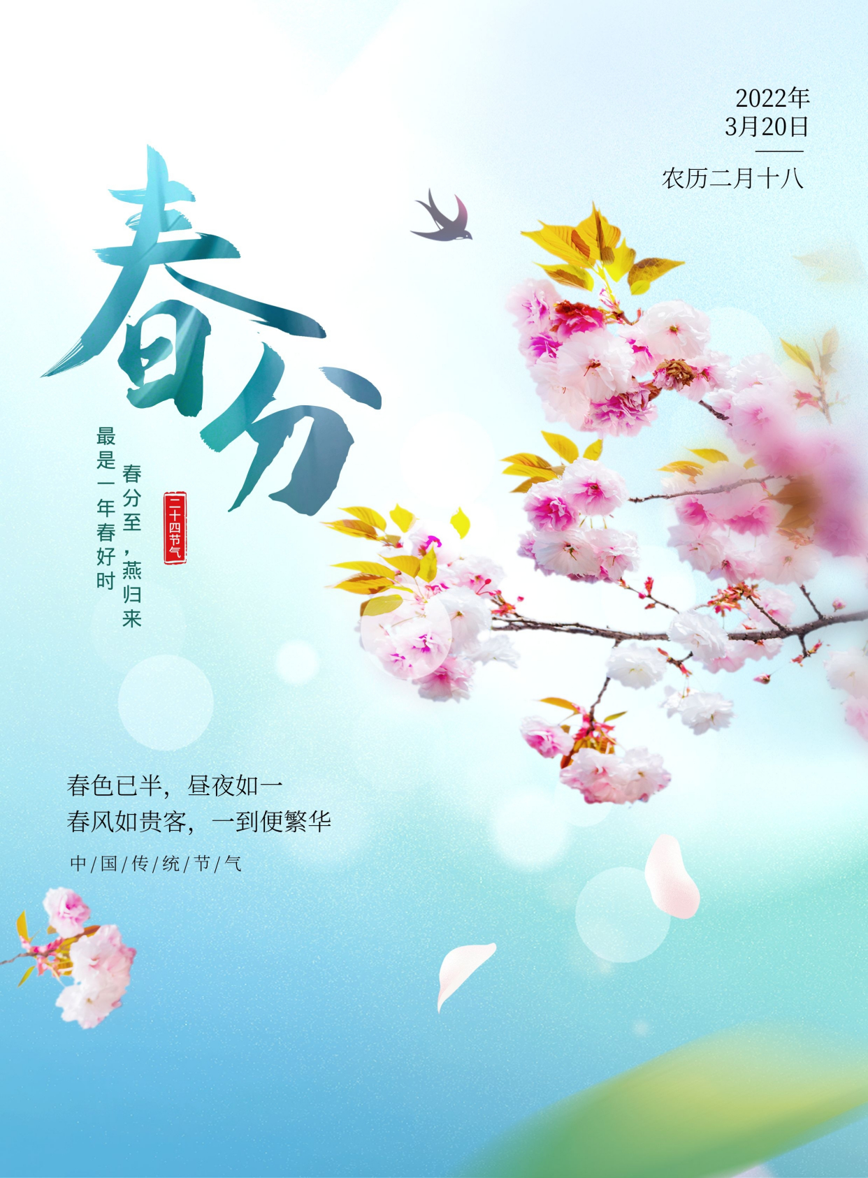 春分图片配图大全唯美高清带字,春分祝福语句子文案,春分吉祥语