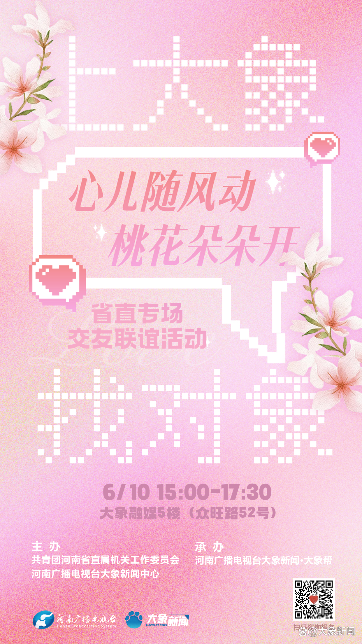 上大象 找对象丨心儿随风动 桃花朵朵开 省直专场来啦 上大象 找对象丨心儿随风动 桃花朵朵开 省直专场来啦