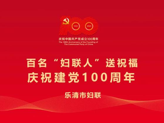 庆祝建党100周年