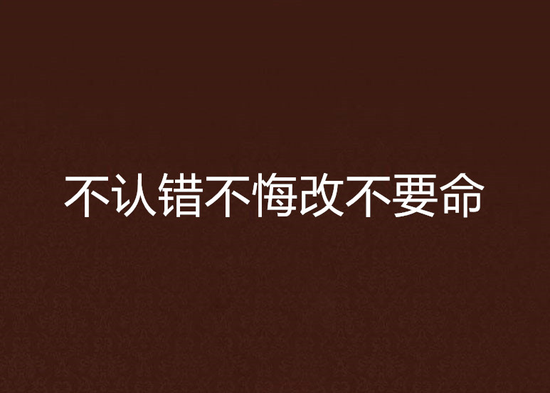 知道错了悔改的图片图片