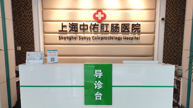 上海中佑肛肠医院口碑评价怎么样?大医精诚 品质医疗 专业靠谱