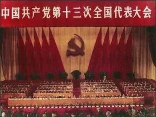 百年党史天天读 ┃中共十三大