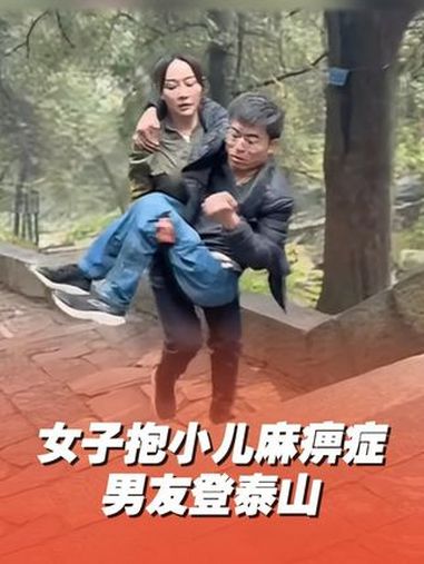 女子背患小儿麻痹症男友爬泰山 10月22日,山东泰安.