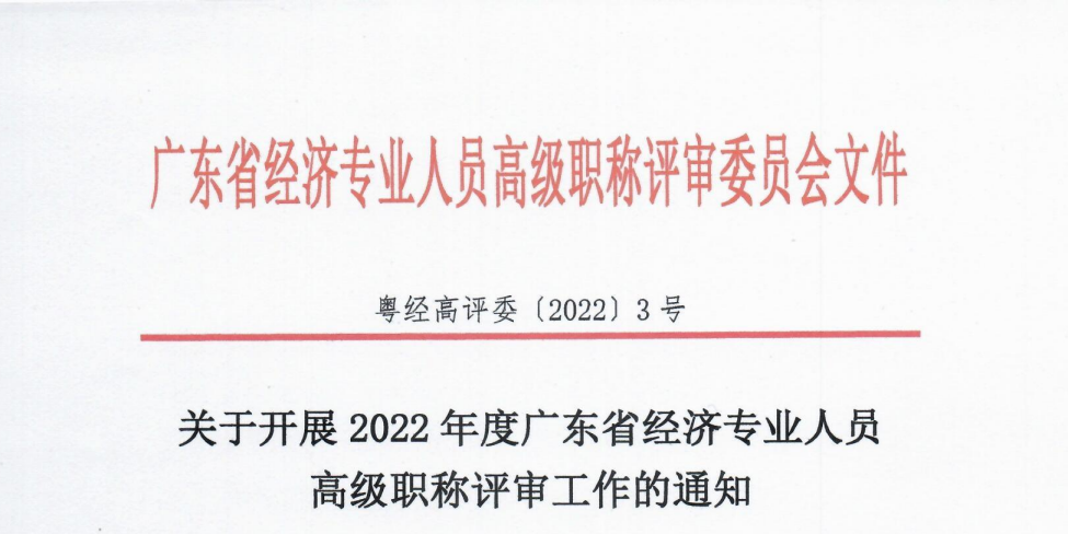 轉發!關於開展2022年廣東省經濟專業人員高級職稱評審工作的通知