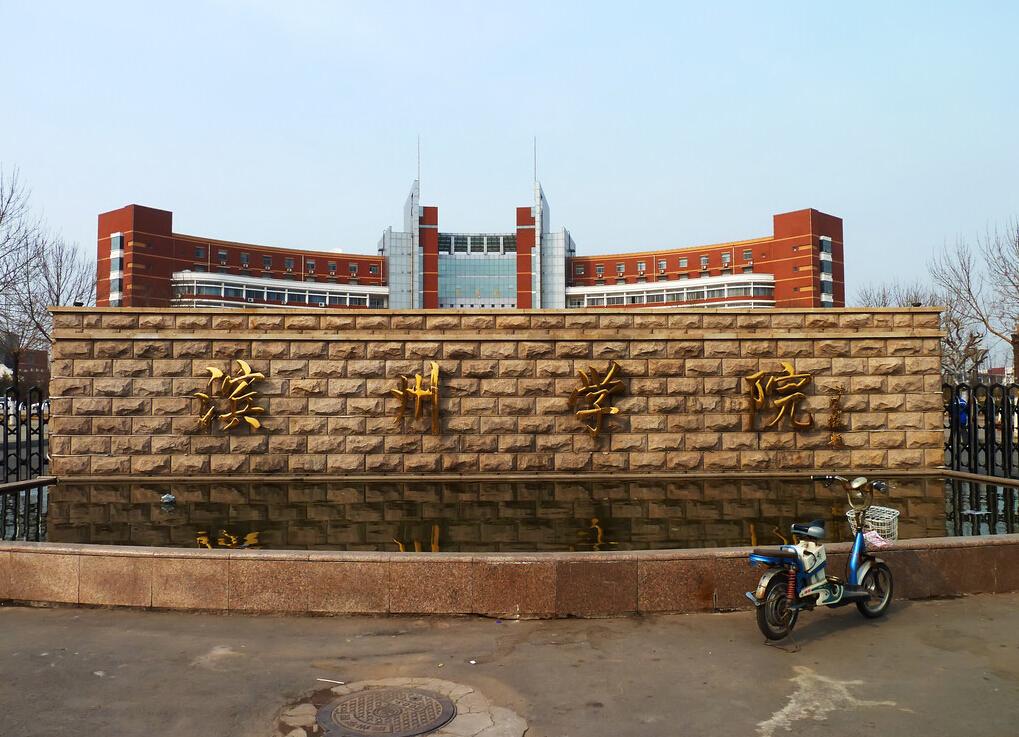 滨州学院与齐鲁师范学院分析对比-本地惠生活