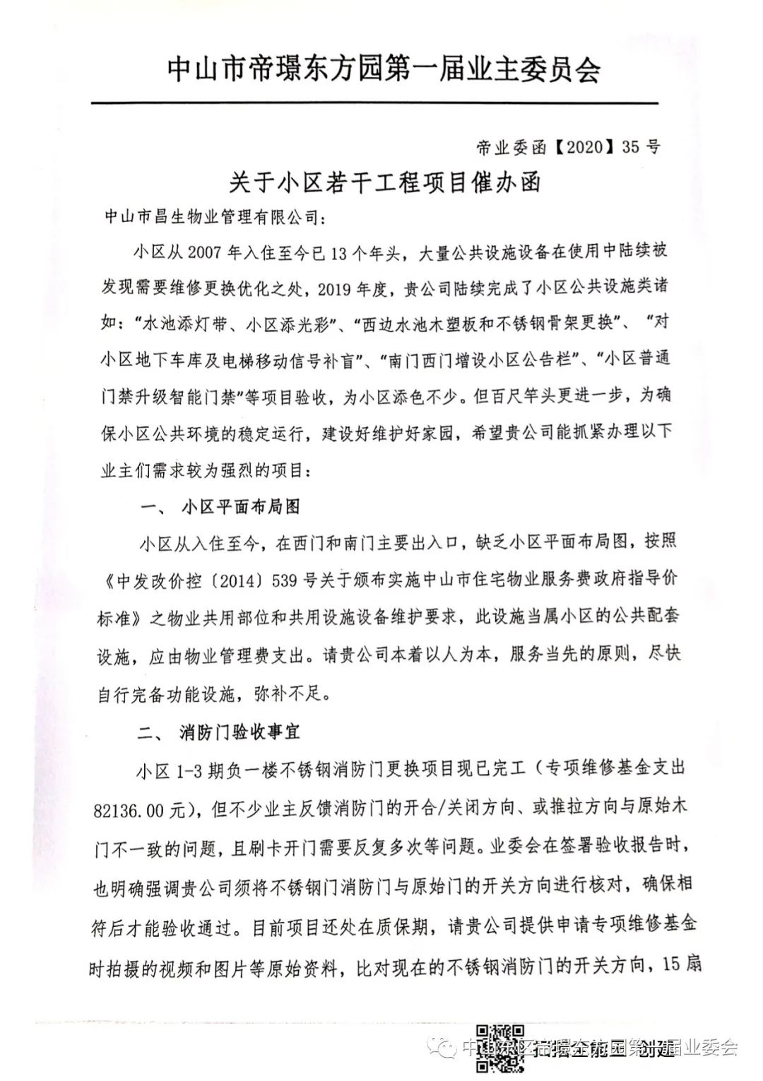 「沟通函件」关于小区若干工程项目催办函